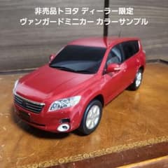 非売品トヨタ ディーラー限定 ヴァンガードミニカー カラーサンプル
