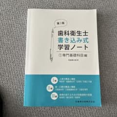 歯科衛生士 書き込み式 学習ノート 第3版のサムネイル