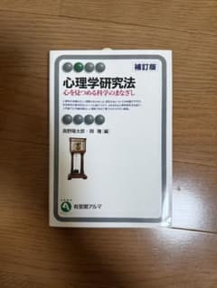 心理学研究法のサムネイル