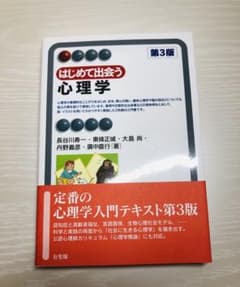 はじめて出会う心理学〔第3版〕のサムネイル