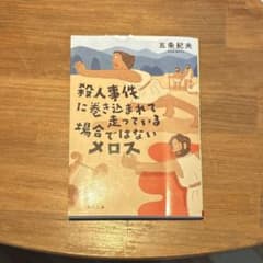 殺人事件に巻き込まれて走っている場合ではないメロスのサムネイル