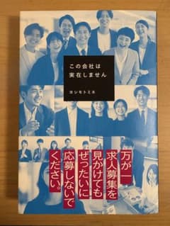この会社は実在しません ヨシモトミネのサムネイル