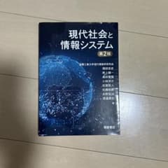 現代社会と情報システム 第2版のサムネイル