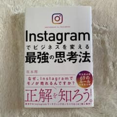 Instagramでビジネスを変える最強の思考法のサムネイル