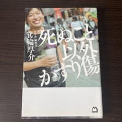 死ぬこと以外かすり傷 箕輪厚介のサムネイル