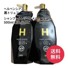 ヘルベンシアス 黒トリュフ シャンプー トリートメント 500ml 新品 メイビのサムネイル
