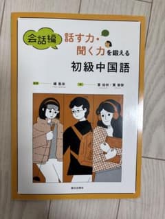 会話編　話す力・聞く力を鍛える初級中国語のサムネイル