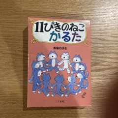 11ぴきのねこかるたのサムネイル