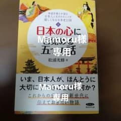 日本の心に目覚める五つの話 & 思い出す六つの話 日本の心に目覚める五つの話 & 日本の心を思い出す六つの話 - メルカリ