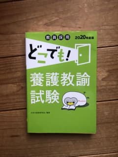 教員採用どこでも!養護教諭試験 2020年度版のサムネイル