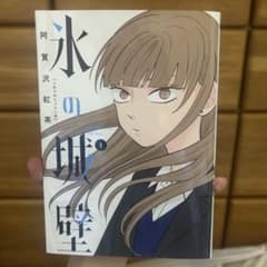 氷の城壁 1巻のサムネイル