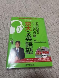 竹岡広信のトークで攻略 京大への英語塾 改訂第2版 (トークで攻略シリーズ)のサムネイル