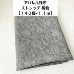 【140幅×1.1m】アパレル残布 ストレッチ グレー 柄物生地 ジャケットのサムネイル