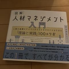 図解 人材マネジメント入門 人事の基礎をゼロからおさえておきたい人のための「理…のサムネイル