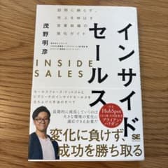 インサイドセールス 訪問に頼らず、売上を伸ばす営業組織の強化ガイドのサムネイル