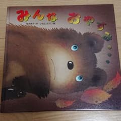 みんなおやすみ…のサムネイル