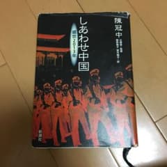 しあわせ中国 : 盛世2013年のサムネイル