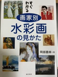 すぐわかる 画家別水彩画の見かたのサムネイル