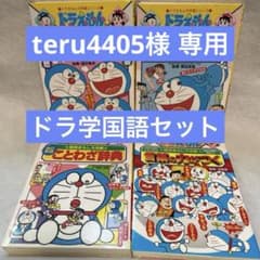 中学入試 受験対策 ドラえもん学習シリーズ 国語おもしろ攻略 4冊