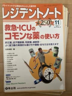 レジデントノート 2017年11月号 救急・ICUのコモンな薬の使い方のサムネイル
