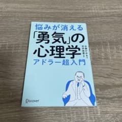 悩みが消える「勇気」の心理学 アドラー超入門のサムネイル
