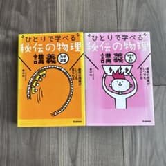 ひとりで学べる秘伝の物理 講義 2冊セットのサムネイル