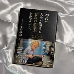 20代で人生が開ける最高の語彙力を教えよう 千田琢哉のサムネイル