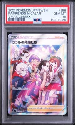 【PSA10】ガラルの仲間たち SR 258/184 PSA10】ガラルの仲間たち SR 258/184 - メルカリ