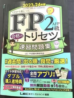 FP2級・AFP 合格のトリセツ 速習問題集 2023―24年版のサムネイル