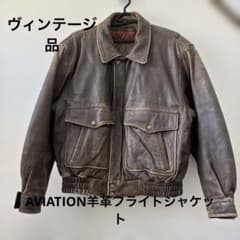 AVIATION ヴィンテージ 羊革フライトジャケット - メルカリ