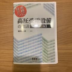 実務に役立つ 高圧受電設備の知識のサムネイル