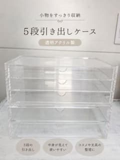 5段引き出しケース 透明アクリル製 小物収納のサムネイル