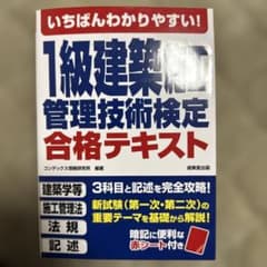 1級建築施工管理技術検定 合格テキスト　新品未使用のサムネイル