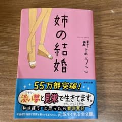 姉の結婚のサムネイル