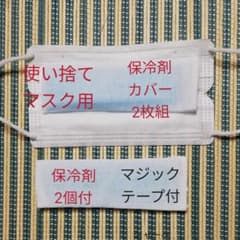 保冷剤インナーマスクのサムネイル