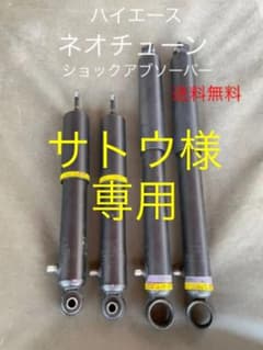 ネオチューン ショックアブソーバー4本セット☆ハイエース【送料込み】のサムネイル
