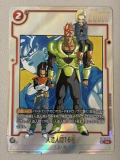 フュージョンワールド 人造人間16号 SB01-002☆ パラレル - メルカリ