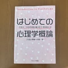 はじめての心理学概論 公認心理師への第一歩のサムネイル