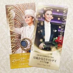 【月組／月城かなと】 大劇場千秋楽&ラストデイ　メモリアルチケット2枚セットのサムネイル