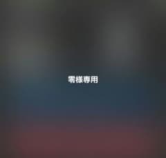 零様専用のサムネイル