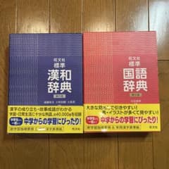 旺文社 標準漢和辞典 第六版 / 標準国語辞典 第七版 2冊セットのサムネイル