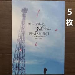 映画　岩井俊二　30周年　1995-2025　チラシ　フライヤー　５枚