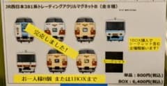 【京都鉄博381系特別展示記念】　 381系トレーディング アクリルマグネットＢ 京都鉄博381系特別展示記念】 381系トレーディング アクリルマグネット