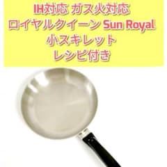 IH対応 ガス火対応 ロイヤルクイーン 小スキレット Sun Royal@ - メルカリ 