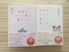 血流がすべて整う暮らし方/血流がすべて整う食べ方　セットのサムネイル