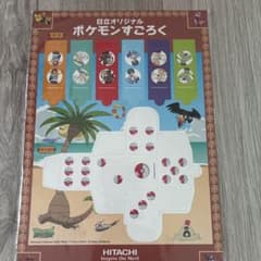 日立オリジナル ポケモンすごろく