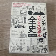マンガ ビジネスモデル全史〔新装合本版〕のサムネイル