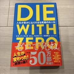 DIE WITH ZERO 人生が豊かになりすぎる究極のルールのサムネイル