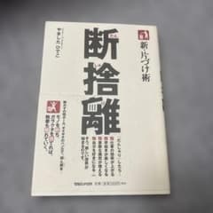 新・片づけ術断捨離 : 「片付け」で、人生が変わる。のサムネイル