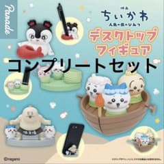 映画ちいかわ 人魚の島のひみつ デスクトップフィギュア コンプリートセットのサムネイル